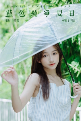 [YITUYU]艺图语 2024.09.01 蓝色纯净夏日 钰儿 [27P-247MB]