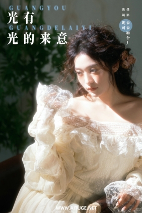 [YITUYU]艺图语 2024.12.10 光有光的来意 妮可 [21P-345MB]