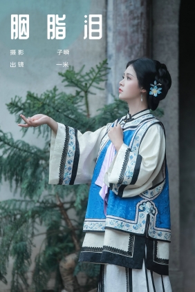 [YITUYU]艺图语 2024.10.09 胭脂泪 何香菇 [31P-326MB]
