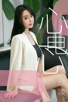 [Ugirls]爱尤物 No.1458 心电心 欣凌 [35P19MB]