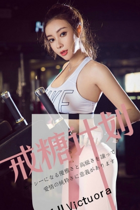 [Ugirls]爱尤物 No.1462 戒糖计划 果儿Victoria [35P21MB]