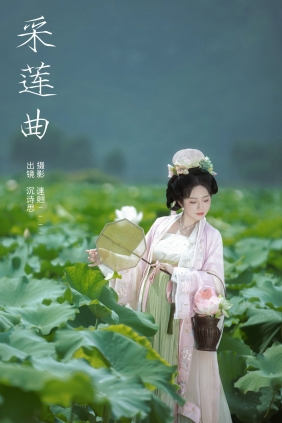 [YITUYU]艺图语 2024.09.05 采莲曲 沉诗思 [24P-236MB]