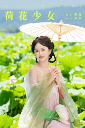 [YITUYU]艺图语 2024.10.10 荷花少女 湫一只岁岁 [24P-525MB]