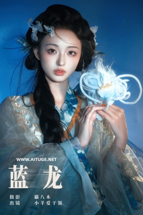 [YITUYU]艺图语 2025.01.02 蓝龙 小羊爱干饭 [21P-514MB]