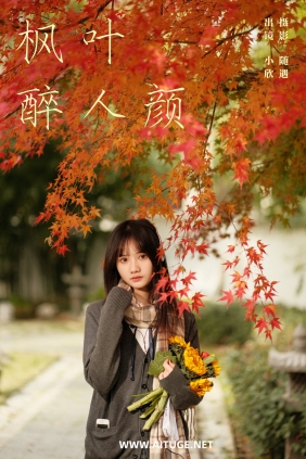 [YITUYU]艺图语 2025.02.21 枫叶醉人颜 不许翘二郎腿 [22P-1.37GB]
