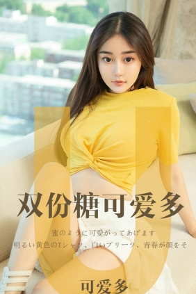 [Ugirls]爱尤物 No.1455 双份糖可爱多 可爱多 [35P20MB]