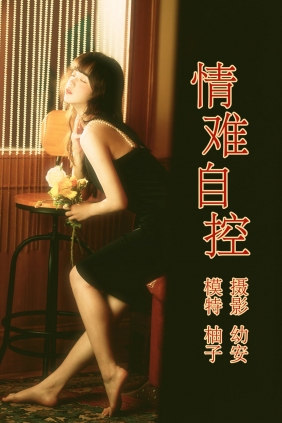 [YITUYU]艺图语 2021.04.16 情难自控 柚子 [30P-690MB]