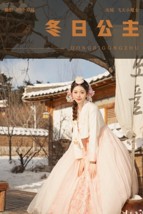 [YITUYU]艺图语 2024.08.29 冬日公主 飞天小魔女 [33P-465MB]