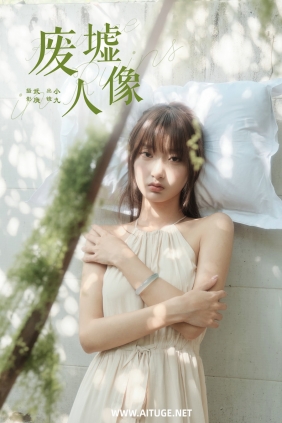 [YITUYU]艺图语 2024.12.10 废墟人像 陈年小九 [28P-507MB]