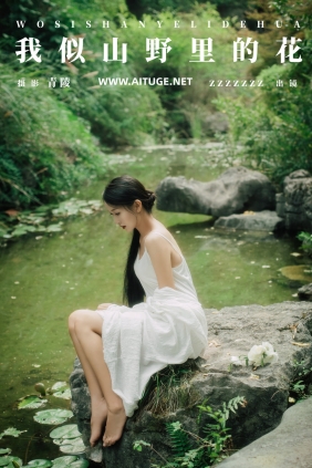 [YITUYU]艺图语 2025.01.13 我似山野里的花 zzzzzzz [21P-324MB]