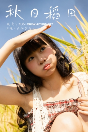 [YITUYU]艺图语 2024.12.14 秋日稻田 是三金呀 [28P-328MB]
