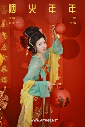 [YITUYU]艺图语 2025.01.31 烟火年年 李猜 [21P-406MB]
