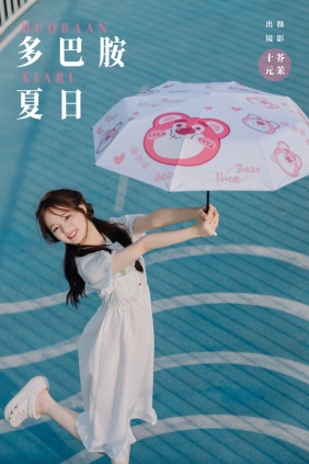 [YITUYU]艺图语 2024.09.03 多巴胺夏日 十元 [22P-326MB]
