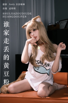 [YITUYU]艺图语 2024.08.21 谁家走丢的黄豆粉 孟程程 [20P-895MB]