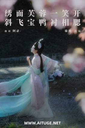 [YITUYU]艺图语 2025.03.06 绣面芙蓉一笑开，斜飞宝鸭衬相腮 瑜瑾 [21P-453MB]