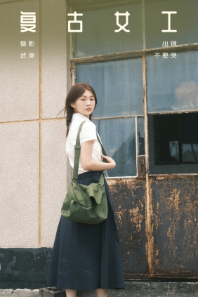 [YITUYU]艺图语 2024.09.26 复古女工 晓晓 [27P-449MB]