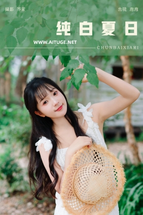 [YITUYU]艺图语 2025.01.11 纯白夏日 鱼泡泡 [21P-368MB]