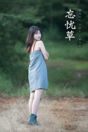 [YITUYU]艺图语 2021.11.06 忘忧草 湘湘 [21P-300MB]