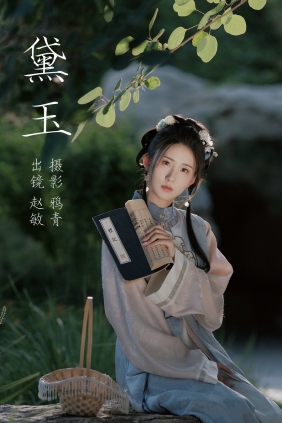 [YITUYU]艺图语 2023.08.03 黛玉 赵敏 [21P-342MB]