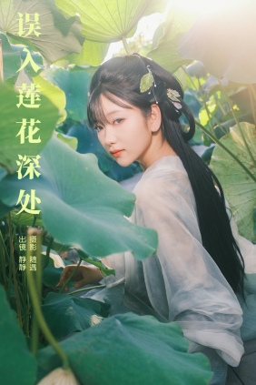 [YITUYU]艺图语 2024.09.22 误入莲花深处 静静 [24P-632MB]