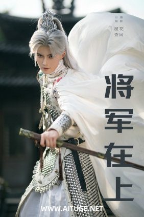 [YITUYU]艺图语 2025.03.06 将军在上 星查 [21P-417MB]