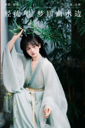 [YITUYU]艺图语 2024.09.20 经流年 梦回曲水边 小小雨 [32P-876MB]