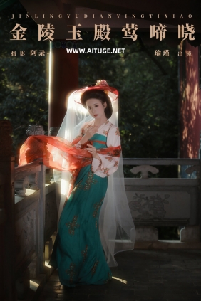 [YITUYU]艺图语 2024.12.24 金陵玉殿莺啼晓 瑜瑾 [20P-379MB]