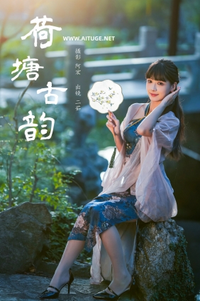 [YITUYU]艺图语 2024.12.29 荷塘古韵 二茹Ruth [32P-545MB]