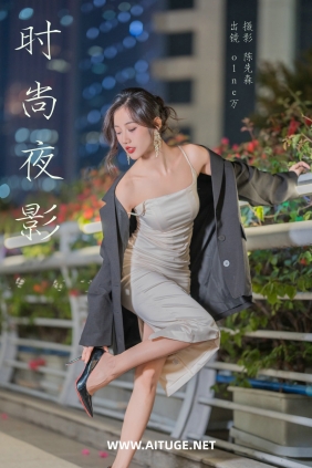 [YITUYU]艺图语 2025.02.16 时尚夜影 o1ne万 [21P-278MB]