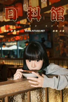 [YITUYU]艺图语 2024.12.11 日料馆 是三金呀 [25P-505MB]