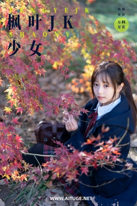 [YITUYU]艺图语 2025.02.22 枫叶jk少女 小亿 [25P-395MB]