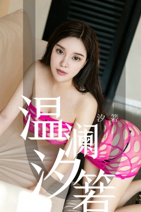 [Ugirls]爱尤物 No.1564 温澜汐箬 汐箬 [35P32MB]