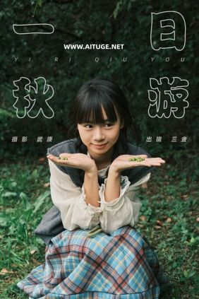 [YITUYU]艺图语 2025.01.05 一日秋游 是三金呀 [26P-635MB]