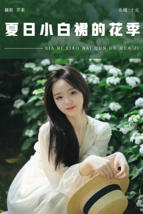 [YITUYU]艺图语 2024.08.10 夏日小白裙的花季 十元 [26P-541MB]