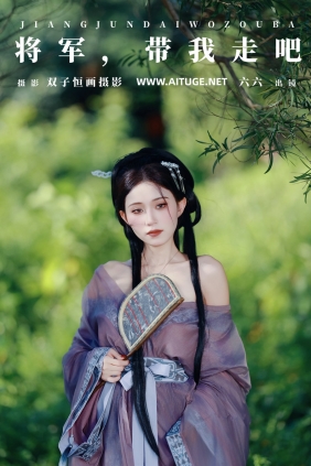 [YITUYU]艺图语 2024.12.15 将军，带我走吧 六六 [25P-445MB]