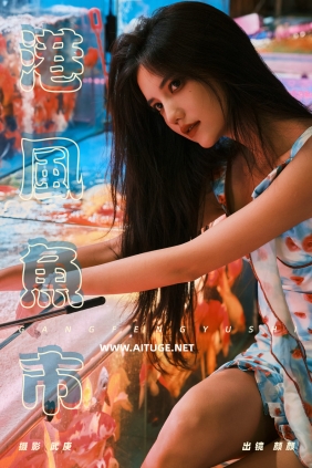 [YITUYU]艺图语 2025.01.08 港风鱼市 多米Domy [21P-458MB]